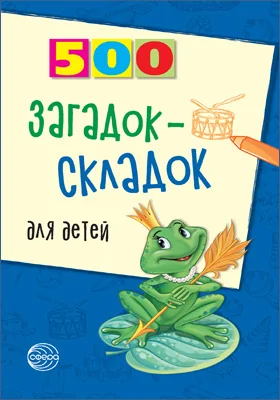 500 загадок-складок для детей