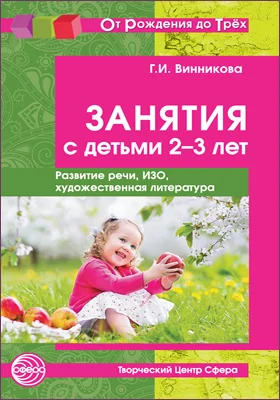 Занятия с детьми 2–3 лет: развитие речи, изобразительная деятельность, художественная литература: методическое пособие