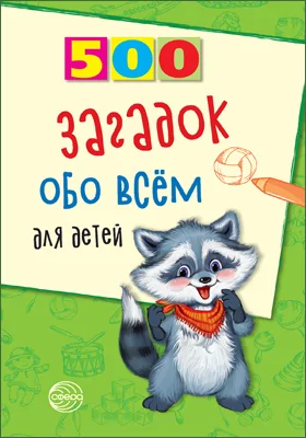 500 загадок обо всем для детей: методическое пособие