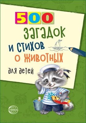 500 загадок и стихов о животных для детей