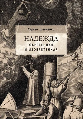 Надежда обретенная и изобретенная: эпистемология добродетелей и гуманитарная экспертиза биотехнологий: монография