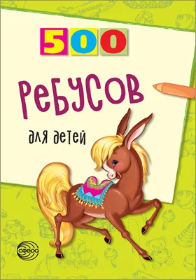 500 ребусов для детей: методическое пособие