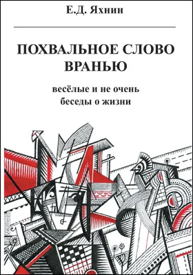 Похвальное слово вранью: весёлые и не очень беседы о жизни: художественная литература