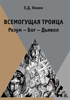 Всемогущая троица: разум – Бог – Дьявол: научно-популярное издание