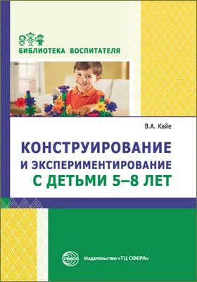 Конструирование и экспериментирование с детьми 5–8 лет