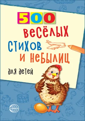 500 весёлых стихов и небылиц для детей