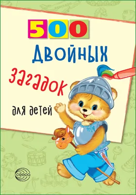 500 двойных загадок для детей