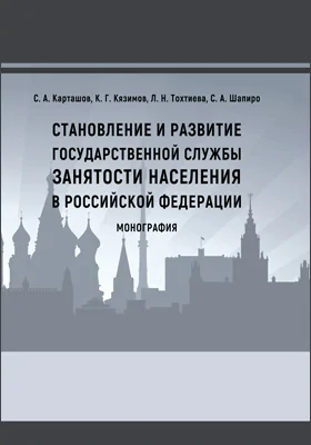 Становление и развитие государственной службы занятости населения в РФ