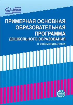 Примерная основная образовательная программа дошкольного образования с рекомендациями: учебная (рабочая) программа