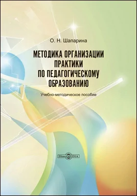 Методика организации практики по педагогическому образованию: учебно-методическое пособие