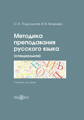 Методика преподавания русского языка (специальная)