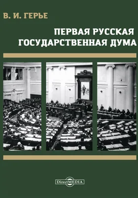 Первая русская Государственная Дума: политические воззрения и тактика ее членов: историко-документальная литература