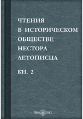 Чтения в историческом обществе Нестора летописца: сборник статей и выступлений: историко-документальная литература. Книга 2