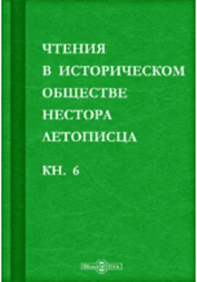 Чтения в историческом обществе Нестора летописца: сборник статей и выступлений: историко-документальная литература. Книга 6