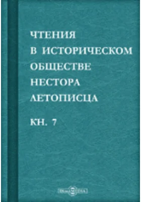 Чтения в историческом обществе Нестора летописца: сборник статей и выступлений: историко-документальная литература. Книга 7