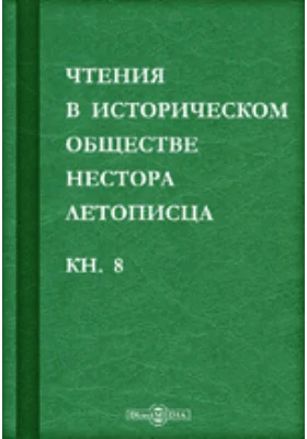 Чтения в историческом обществе Нестора летописца: сборник статей и выступлений: историко-документальная литература. Книга 8