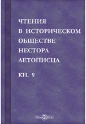 Чтения в историческом обществе Нестора летописца: сборник статей и выступлений: историко-документальная литература. Книга 9