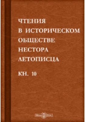 Чтения в историческом обществе Нестора летописца: сборник статей и выступлений: историко-документальная литература. Книга 10