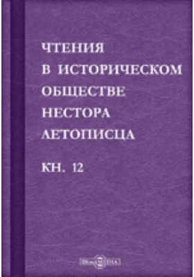 Чтения в историческом обществе Нестора летописца: сборник статей и выступлений: историко-документальная литература. Книга 12