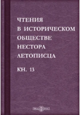 Чтения в историческом обществе Нестора летописца: сборник статей и выступлений: историко-документальная литература. Книга 13