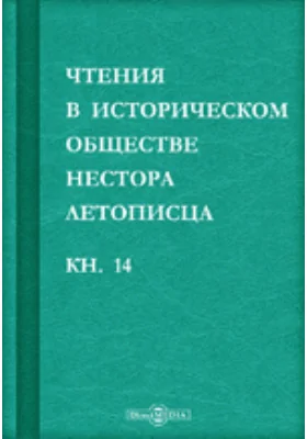 Чтения в историческом обществе Нестора летописца: сборник статей и выступлений: историко-документальная литература. Книга 14