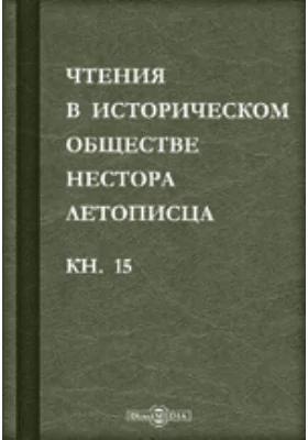 Чтения в историческом обществе Нестора летописца: сборник статей и выступлений: историко-документальная литература. Книга 15