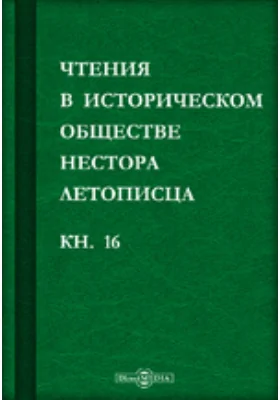 Чтения в историческом обществе Нестора летописца: сборник статей и выступлений: историко-документальная литература. Книга 16