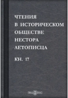 Чтения в историческом обществе Нестора летописца: сборник статей и выступлений: историко-документальная литература. Книга 17