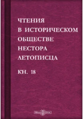 Чтения в историческом обществе Нестора летописца: сборник статей и выступлений: историко-документальная литература. Книга 18