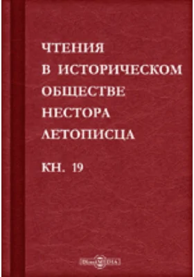 Чтения в историческом обществе Нестора летописца: сборник статей и выступлений: историко-документальная литература. Книга 19