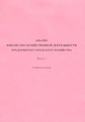 Анализ финансово-хозяйственной деятельности предприятия городского хозяйства