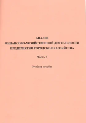 Анализ финансово-хозяйственной деятельности предприятия городского хозяйства