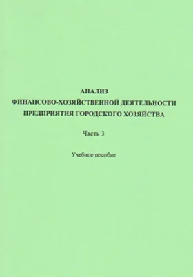 Анализ финансово-хозяйственной деятельности предприятия городского хозяйства