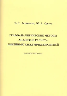 Графоаналитические методы анализа и расчета линейных электрических цепей