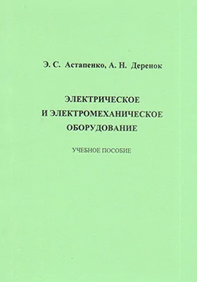 Электрическое и электромеханическое оборудование