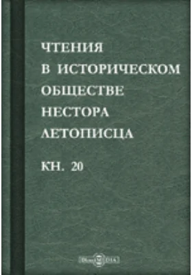 Чтения в историческом обществе Нестора летописца: сборник статей и выступлений: историко-документальная литература. Книга 20