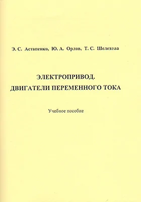 Электропривод. Двигатели переменного тока