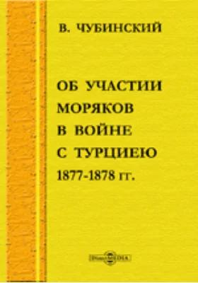 Об участии моряков в войне с Турцией 1877-1878 гг.