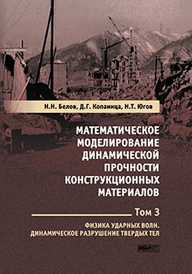 Математическое моделирование динамической прочности конструкционных материалов