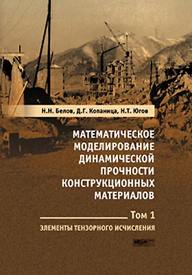 Математическое моделирование динамической прочности конструкционных материалов