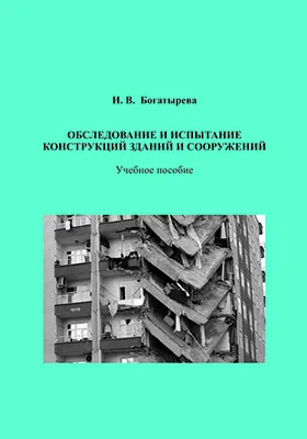 Обследование и испытание конструкций зданий и сооружений: учебное пособие