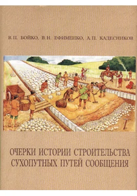 Очерки истории строительства сухопутных путей сообщения (дороги и их строительство как средство хозяйственного и социокультурного развития общества и государства)