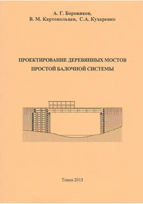 Проектирование деревянных мостов простой балочной системы