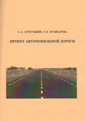 Проект автомобильной дороги