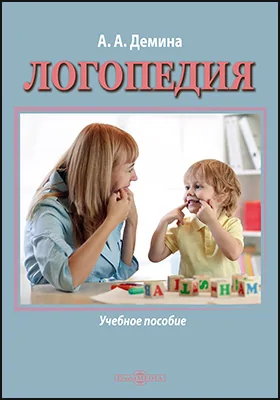 Логопедия: учебное пособие