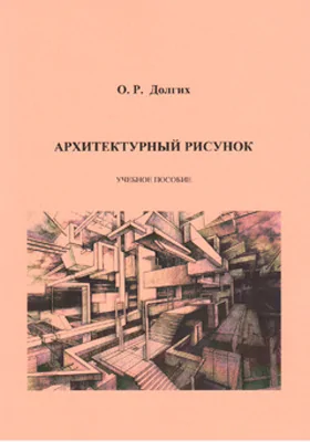 Архитектурный рисунок: учебное пособие