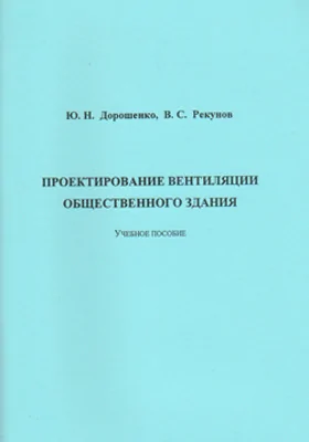 Проектирование вентиляции общественного здания