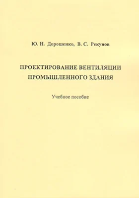 Проектирование вентиляции промышленного здания