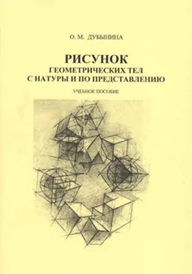 Рисунок геометрических тел с натуры и по представлению