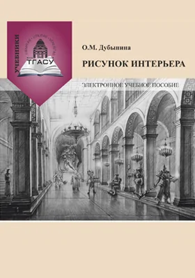 Рисунок интерьера: электронное учебное пособие: учебное пособие